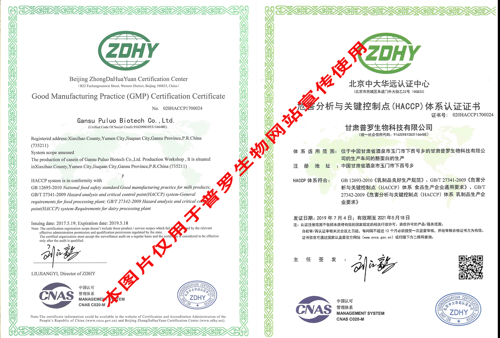 危害分析與關(guān)鍵控制點(diǎn)（HACCP）體系認(rèn)證證書